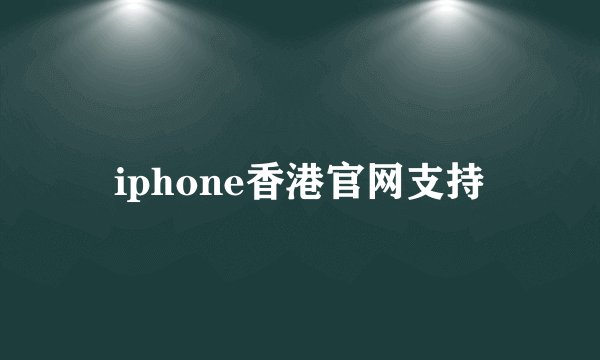 iphone香港官网支持