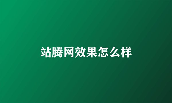 站腾网效果怎么样