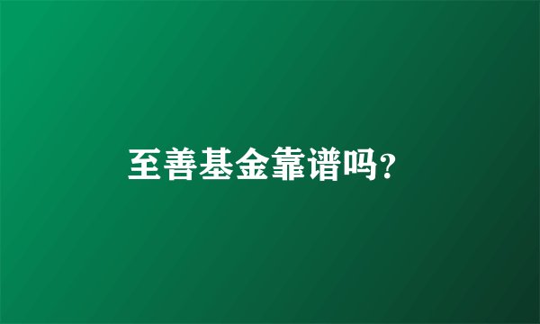 至善基金靠谱吗？