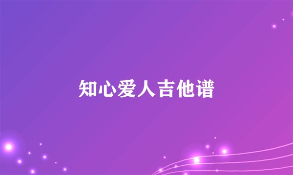 知心爱人吉他谱