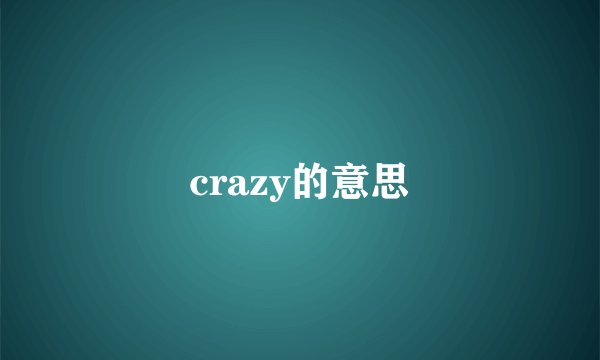 crazy的意思