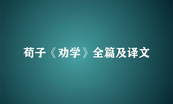 荀子《劝学》全篇及译文
