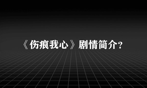 《伤痕我心》剧情简介？