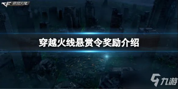 《穿越火线》悬赏令奖励一览 零元购一共有几把枪
