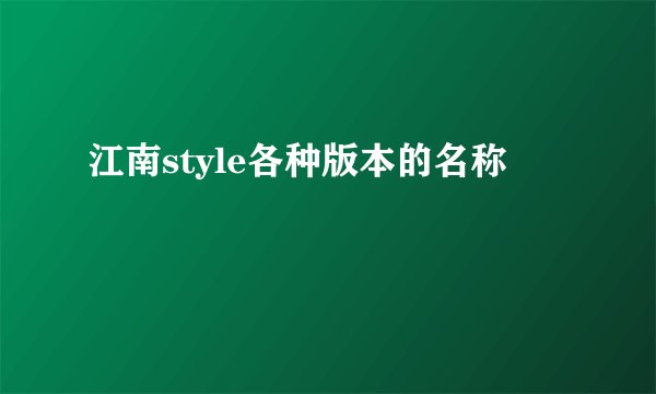 江南style各种版本的名称
