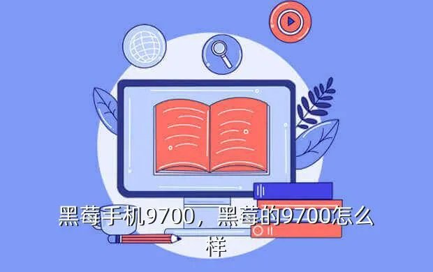 黑莓手机9700，黑莓的9700怎么样?