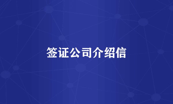 签证公司介绍信