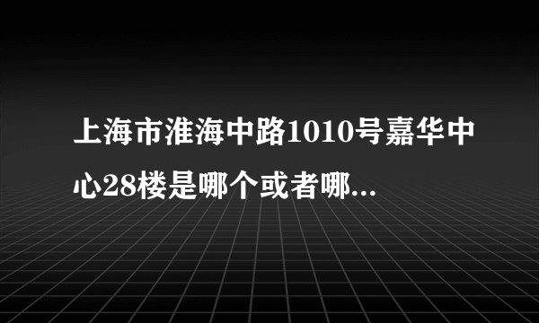 上海市淮海中路1010号嘉华中心28楼是哪个或者哪些公司的所在地？