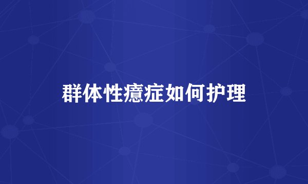 群体性癔症如何护理