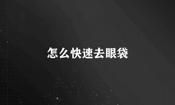 怎么快速去眼袋