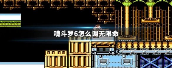 魂斗罗6怎么调无限命