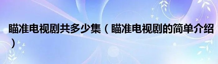 瞄准电视剧共多少集（瞄准电视剧的简单介绍）