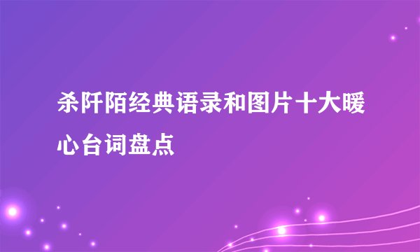 杀阡陌经典语录和图片十大暖心台词盘点