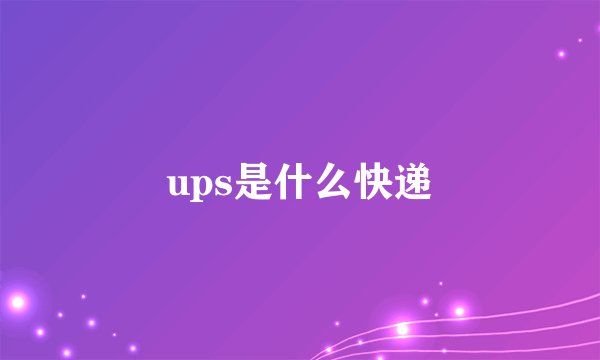 ups是什么快递