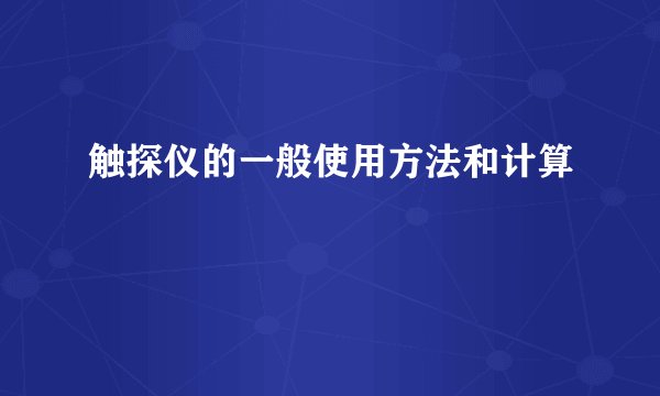 触探仪的一般使用方法和计算