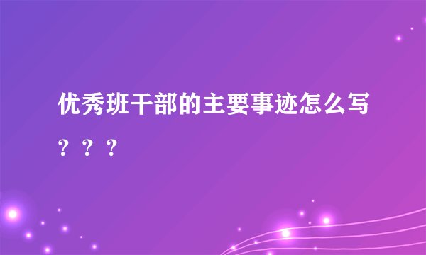 优秀班干部的主要事迹怎么写？？？