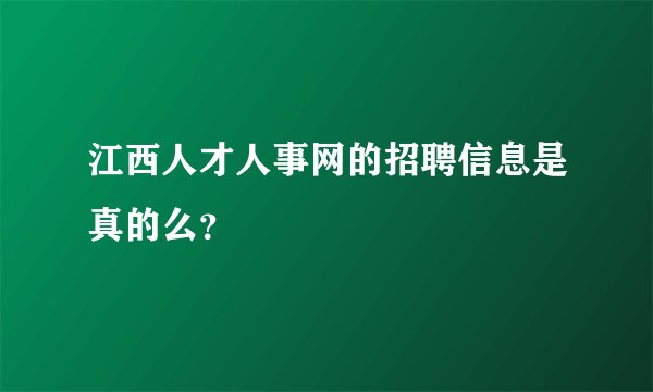 江西人才人事网的招聘信息是真的么？