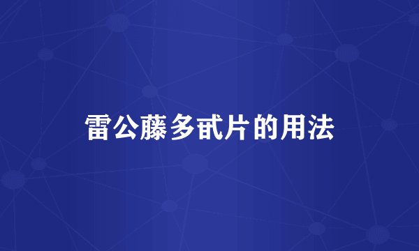 雷公藤多甙片的用法