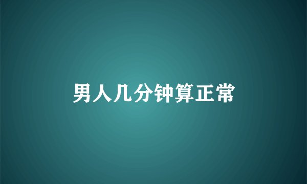 男人几分钟算正常