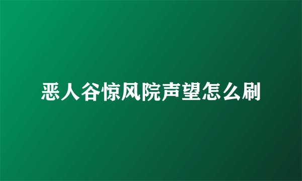 恶人谷惊风院声望怎么刷