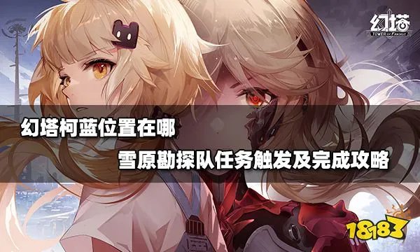 幻塔柯蓝位置在哪 雪原勘探队任务触发及完成攻略