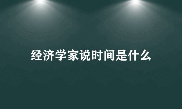 经济学家说时间是什么
