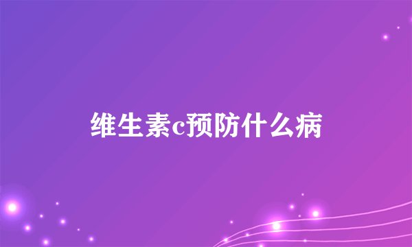 维生素c预防什么病