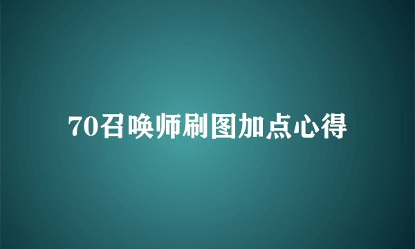 70召唤师刷图加点心得
