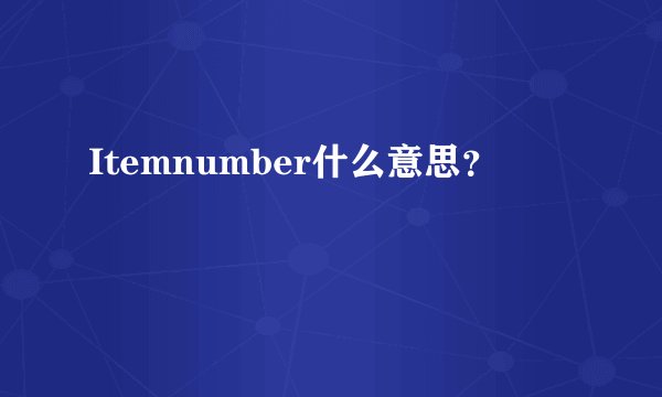 Itemnumber什么意思？