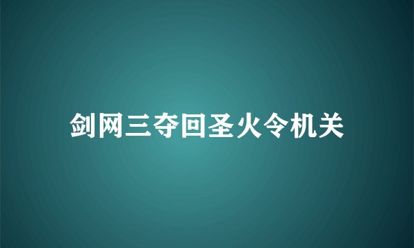 剑网三夺回圣火令机关