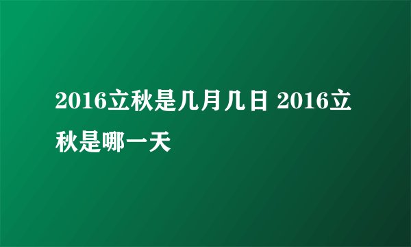 2016立秋是几月几日 2016立秋是哪一天
