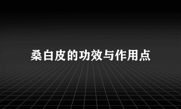 桑白皮的功效与作用点