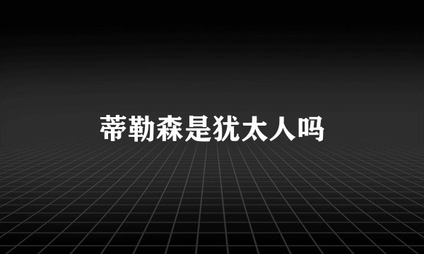 蒂勒森是犹太人吗