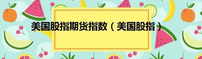 美国股指期货指数（美国股指）