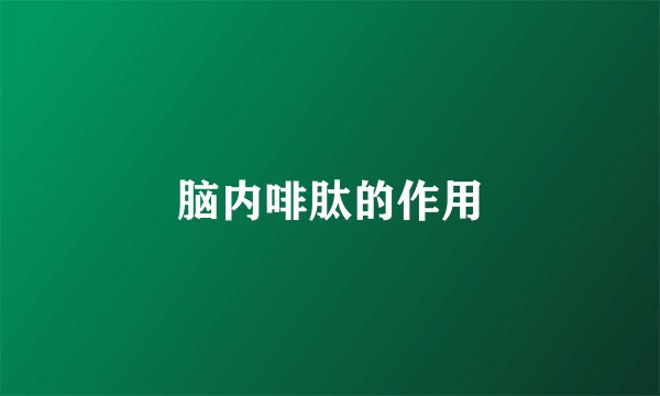 脑内啡肽的作用