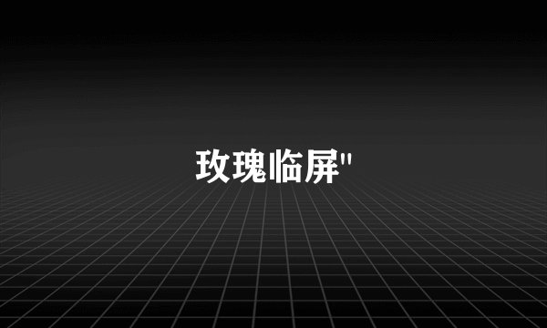 玫瑰临屏