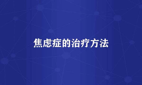 焦虑症的治疗方法