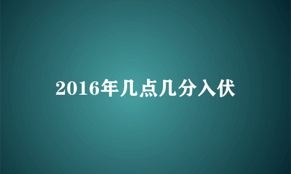 2016年几点几分入伏