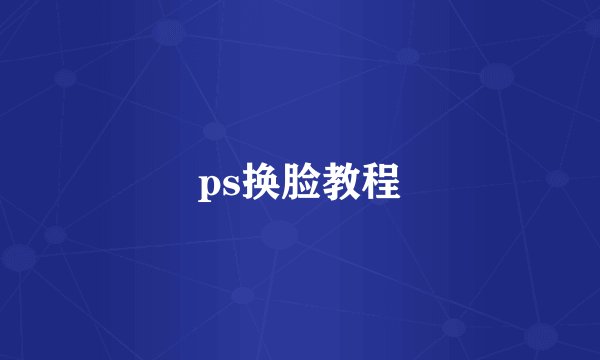 ps换脸教程