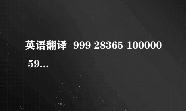 英语翻译  999 28365 100000 5980256 8/5 7/10 1/20 72% 65% 23%
