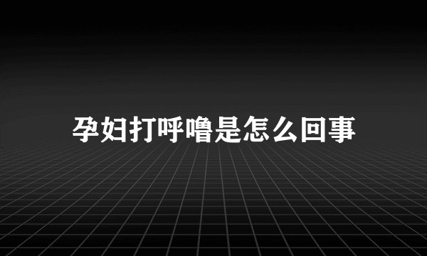 孕妇打呼噜是怎么回事