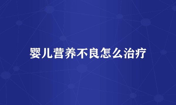 婴儿营养不良怎么治疗
