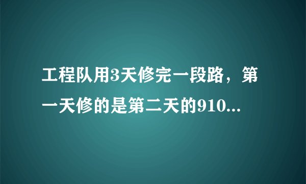工程队用3天修完一段路，第一天修的是第二天的910，第三天修的是第二天的56，已知第一天比第三天多修27米，这段路长多少米？