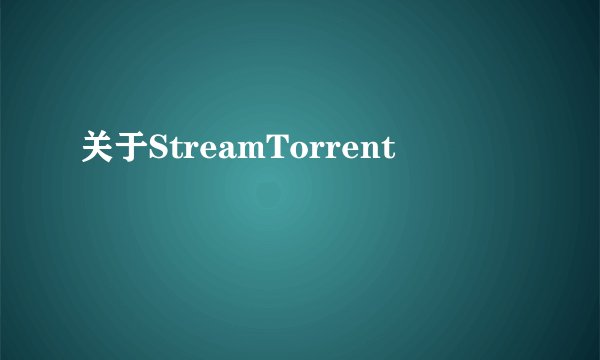 关于StreamTorrent