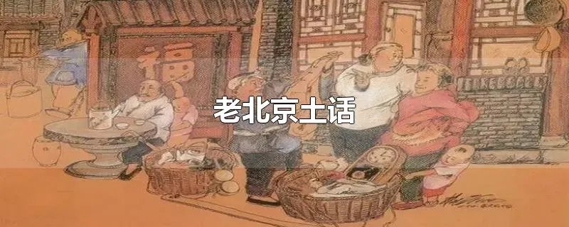 老北京土话