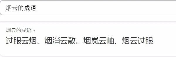 “什么烟什么云”的成语有哪些？
