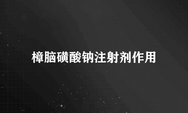 樟脑磺酸钠注射剂作用