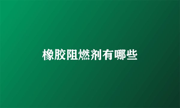 橡胶阻燃剂有哪些