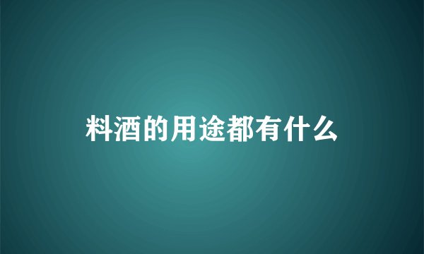 料酒的用途都有什么