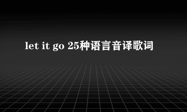 let it go 25种语言音译歌词